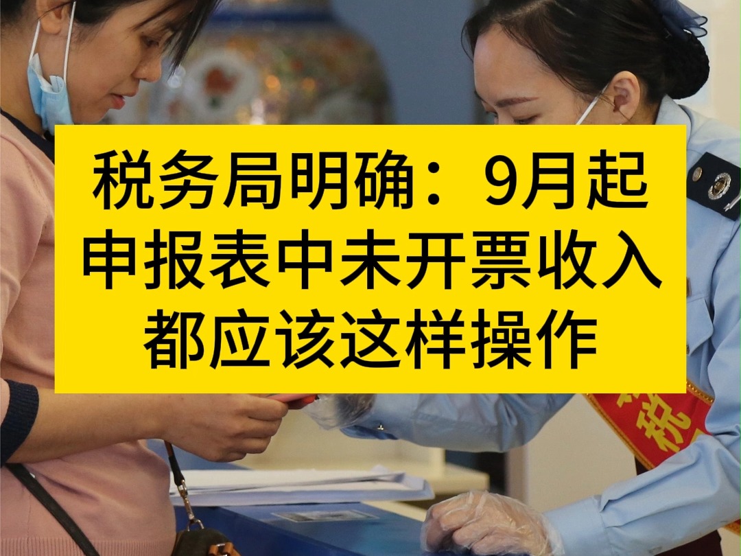 S务局明确:即日起,申报表中未开票收入都应该这样来!哔哩哔哩bilibili