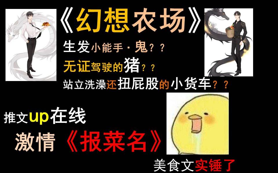 [图]【拾酒】推文up在线报菜名！看饿了可还行！种田文/美食文get√《幻想农场》