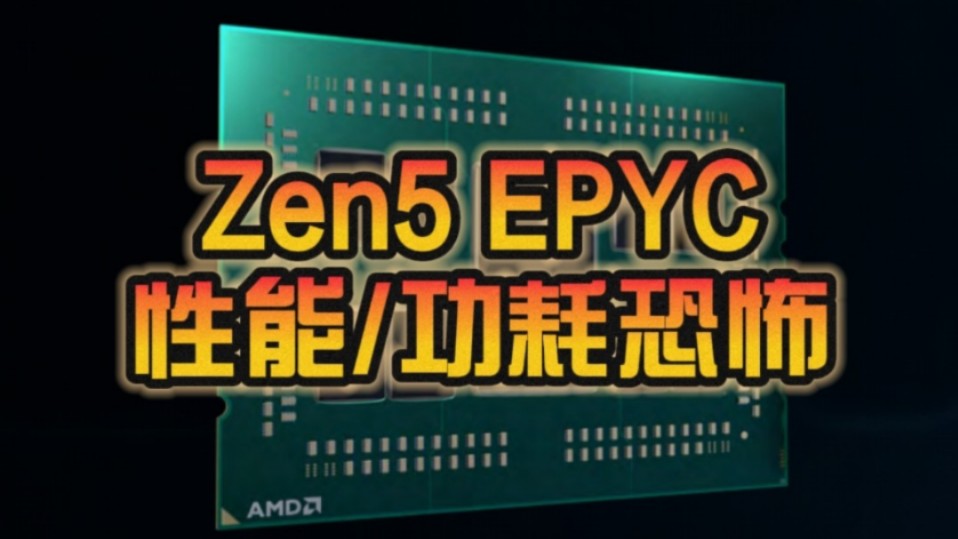 性能/功耗都很恐怖!AMD Zen5 EPYC提前走光:128核心500W功耗!哔哩哔哩bilibili