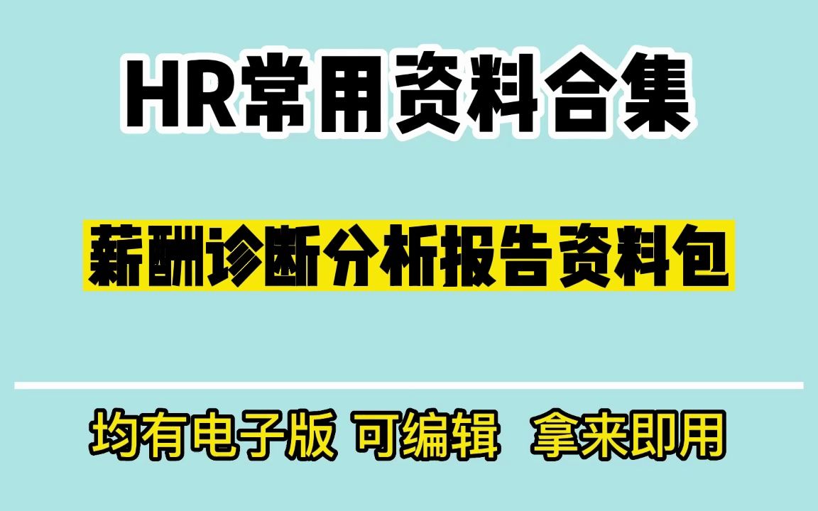 薪酬诊断分析报告资料包哔哩哔哩bilibili