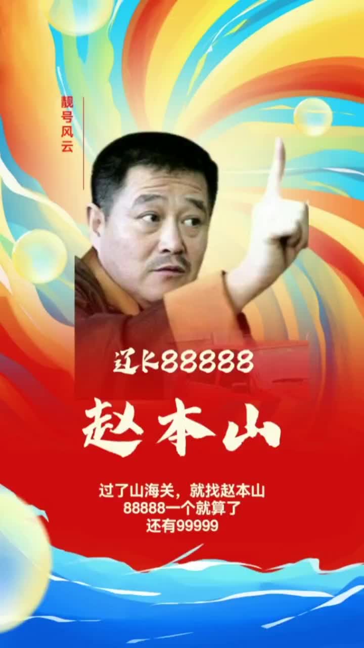 辽K88888赵本山的吗?哔哩哔哩bilibili