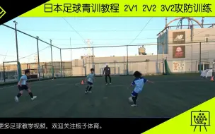 Download Video: 教程丨日本足球青训教程，2V1 2V2 3V2攻防训练，提高团队配合意识