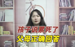 Télécharger la video: 当孩子一回家就跟你说累S了，身为父母的你应该怎么回答呢？