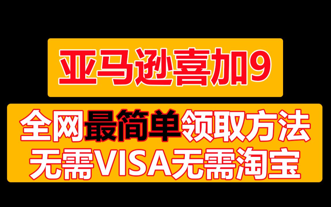 亚马逊游戏最简单的领取方法,无需VISA卡无需淘宝,10块钱轻松拿下1200+的游戏攻略