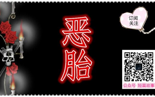 [图]【有声小说】夜小声讲故事 - 恶胎（恐怖灵异）