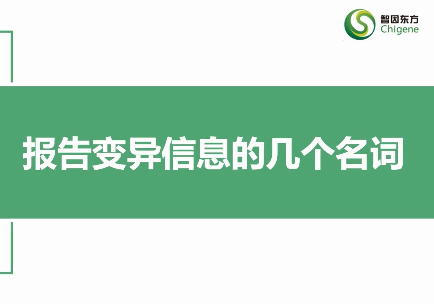 基因检测报告解读报告变异信息的几个名词1哔哩哔哩bilibili