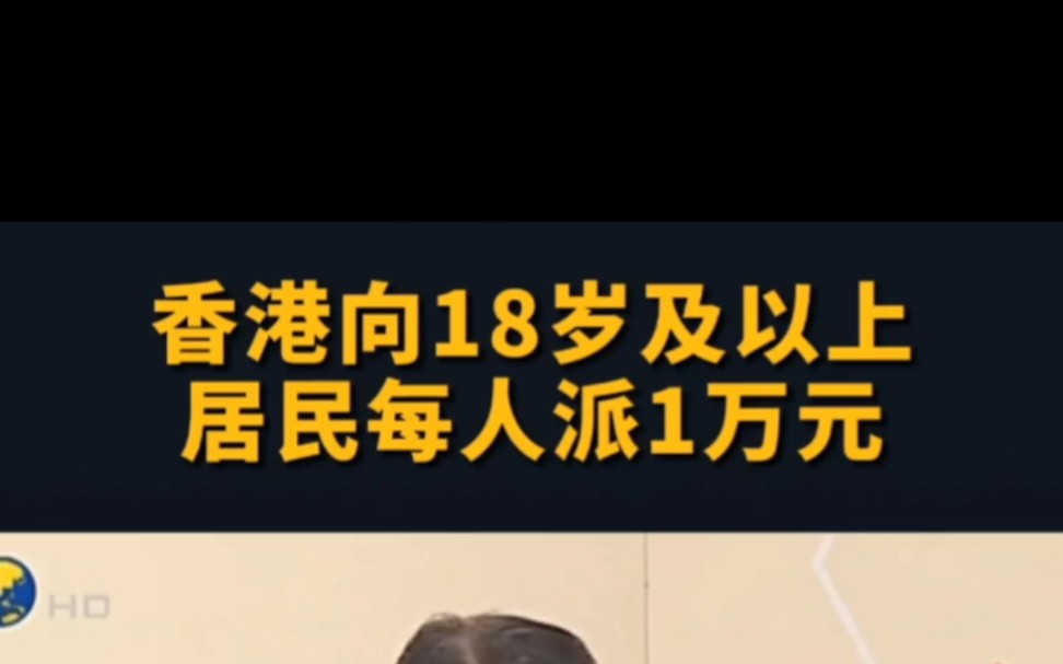 香港向18岁及以上全部居民每人发放一万港币,引发消费潮哔哩哔哩bilibili