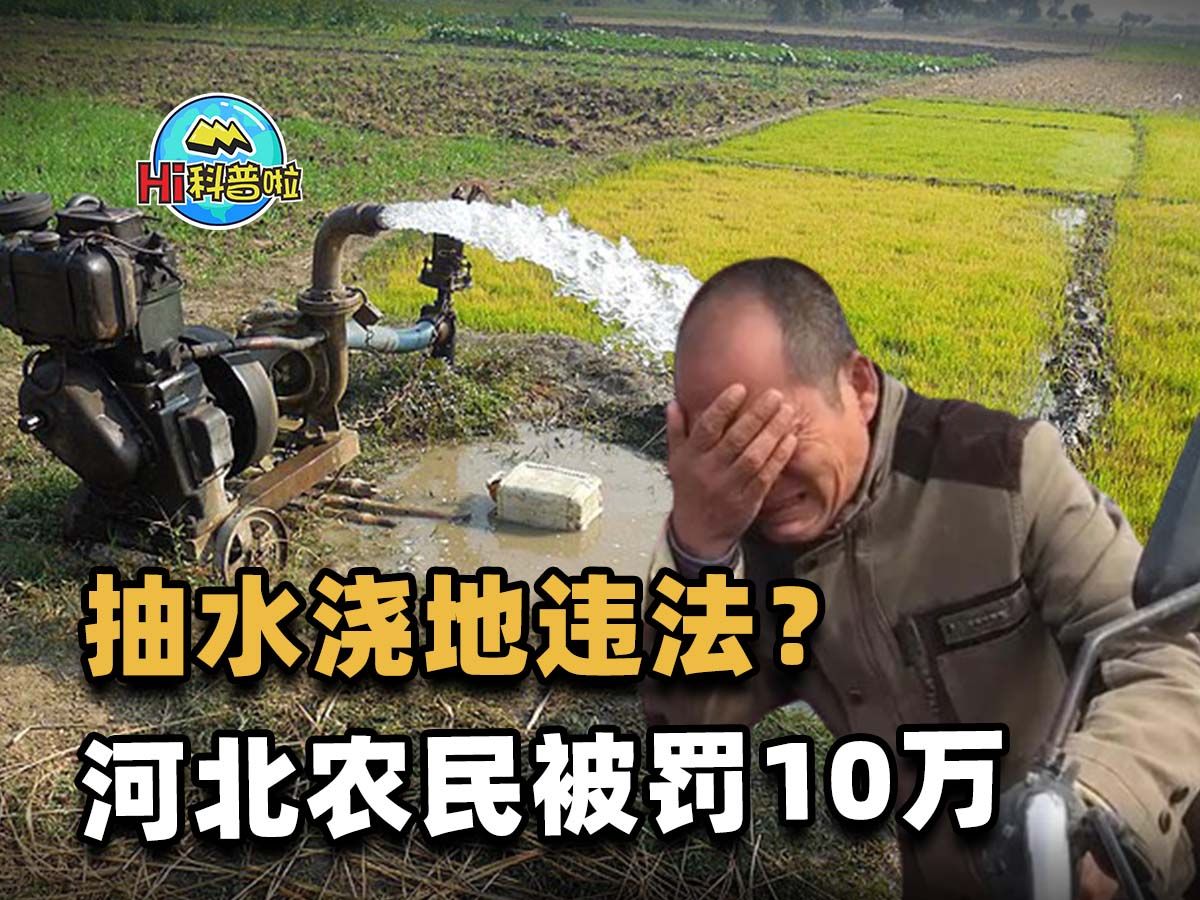 私自抽水是违法行为?没有取水证抽水被罚10万,农民浇地怎么办?哔哩哔哩bilibili