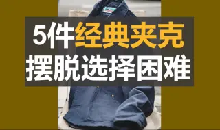 Download Video: 【经典男士夹克外套】求精不求多，摆脱选择困难，5件经典春秋装男装夹克外套，驾驭多场景穿搭需求