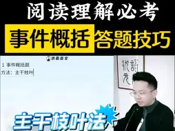 Download Video: 阅读理解必考—事件概括答题技巧，1分钟掌握！