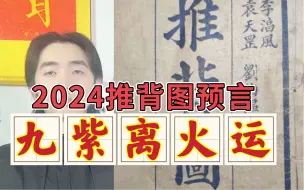 Descargar video: 2024预言-九紫离火运