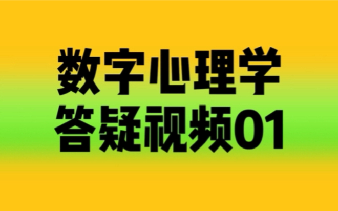 [图]数字心理学 生命密码 答疑视频