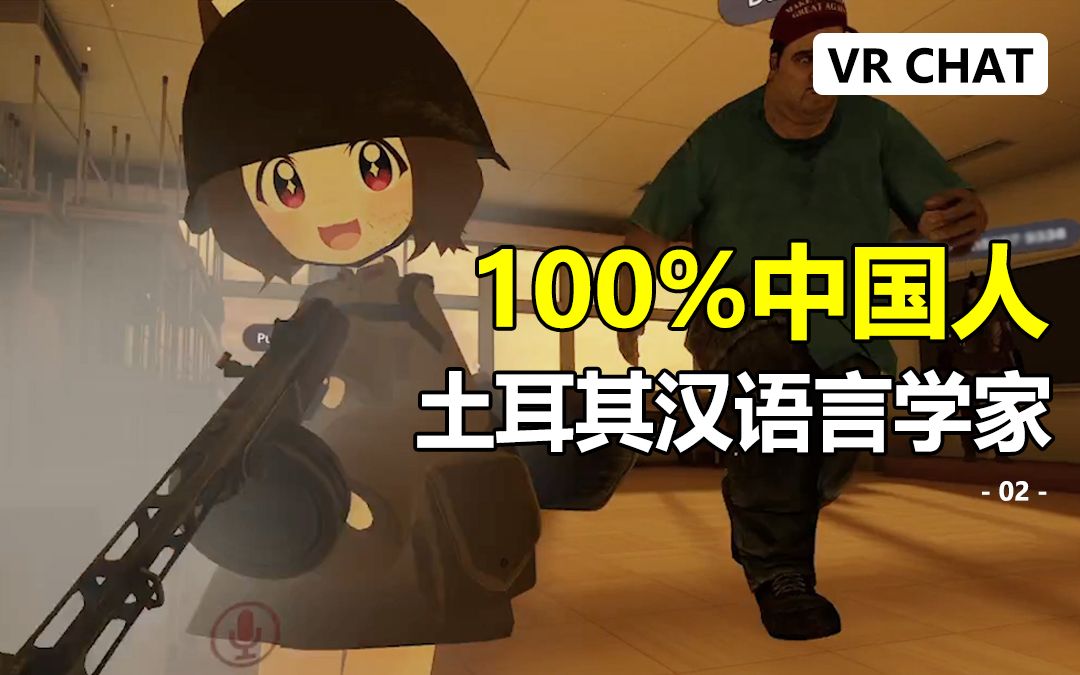 [图]世界人民大团结万岁，而我被迫成为鬼子？VRChat