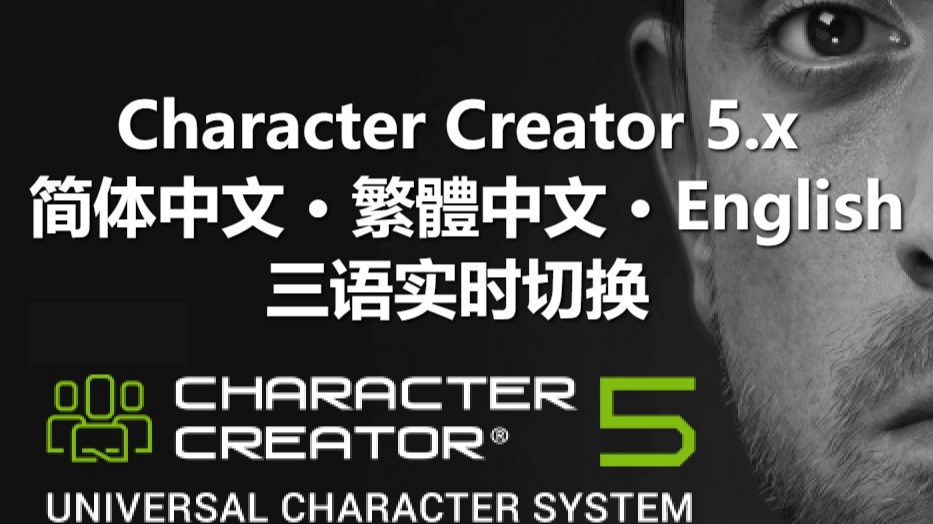 Character Creator 5.x 完整汉化 | 简繁英三语实时切换-小宇殿下Alex-小宇殿下Alex-哔哩哔哩视频