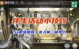 Download Video: 【攻略】踏雪寻踪活动小技巧，5S极速爬塔