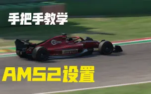 Download Video: 【AMS 2】国内第一个最全面的AMS2 ffb设置教程 手把手教你如何设置Automobilista 2在G29上的力回馈以及其他内容