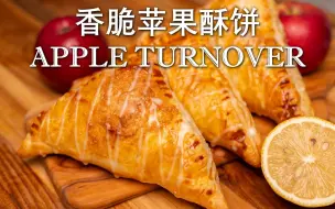 Download Video: 秋季必吃甜点|香脆苹果酥饼|苹果派|沉浸式下厨|Apple turnover