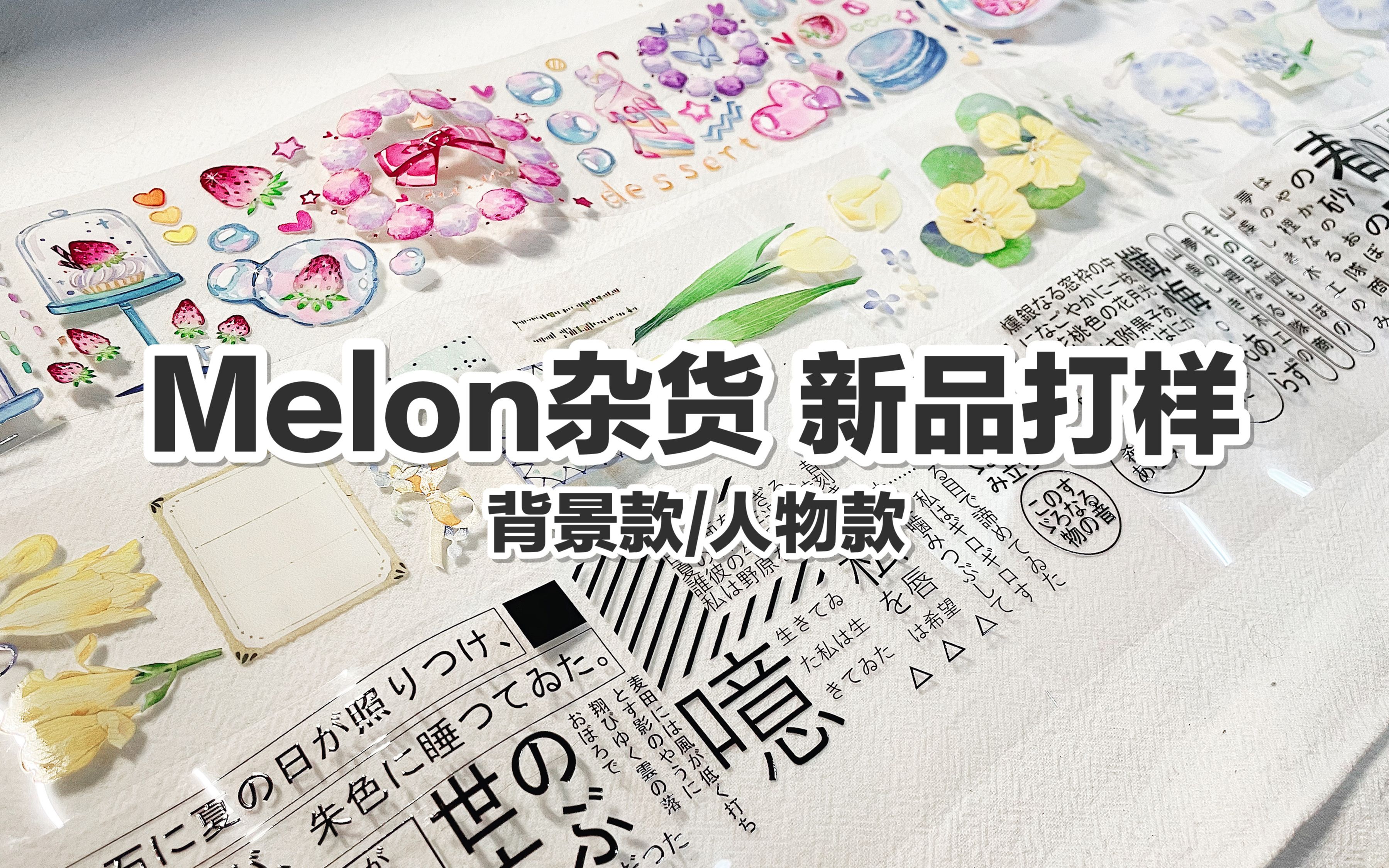 【手帐开箱】Melon杂货 打样介绍 背景款/人物款 @三水为淼哔哩哔哩bilibili