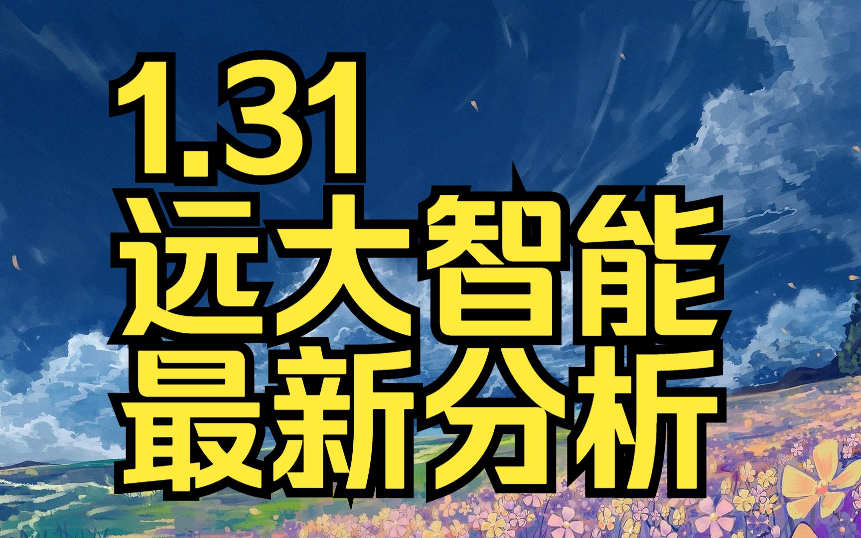 1.31远大智能:主力资金最新情况,如何判断低吸高抛?哔哩哔哩bilibili