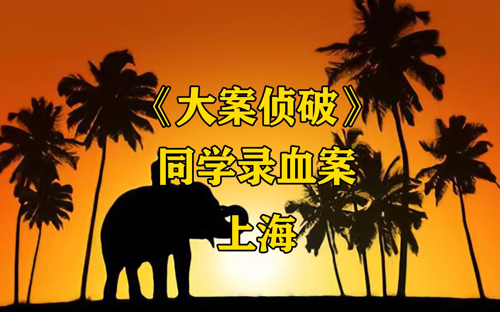 母亲和同学接连遇害,凶手却对家庭信息了如指掌,警方苦追20年哔哩哔哩bilibili