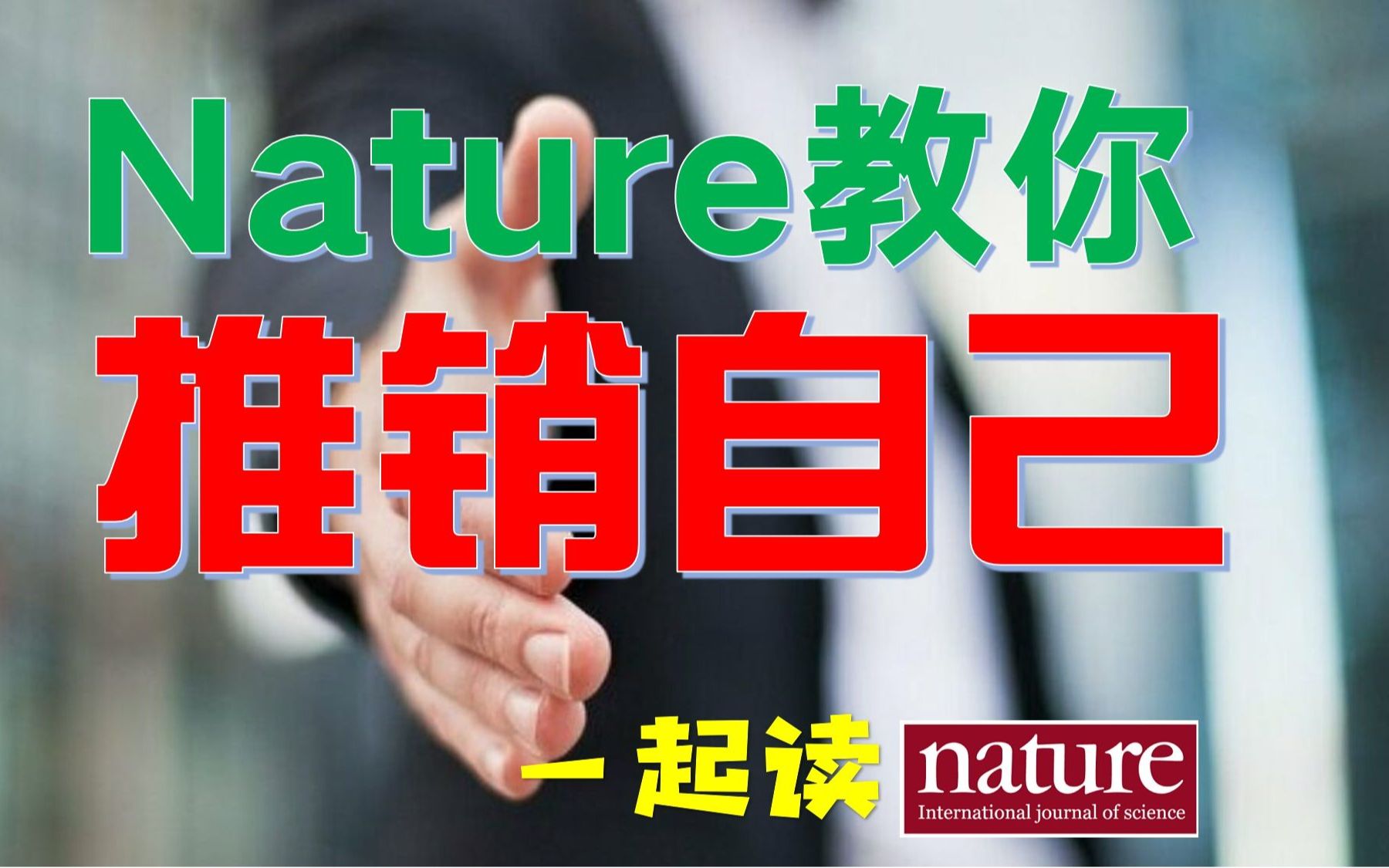 Nature教你如何推销自己,脱颖而出 | 一起读Nature & Science 021哔哩哔哩bilibili