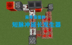 Télécharger la video: 【MCJE】短脉冲延长发生器 By ChaosLights