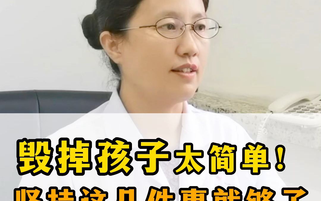 [图]毁掉一个孩子太简单了，坚持做这几件事就够了【精神科曲主任】