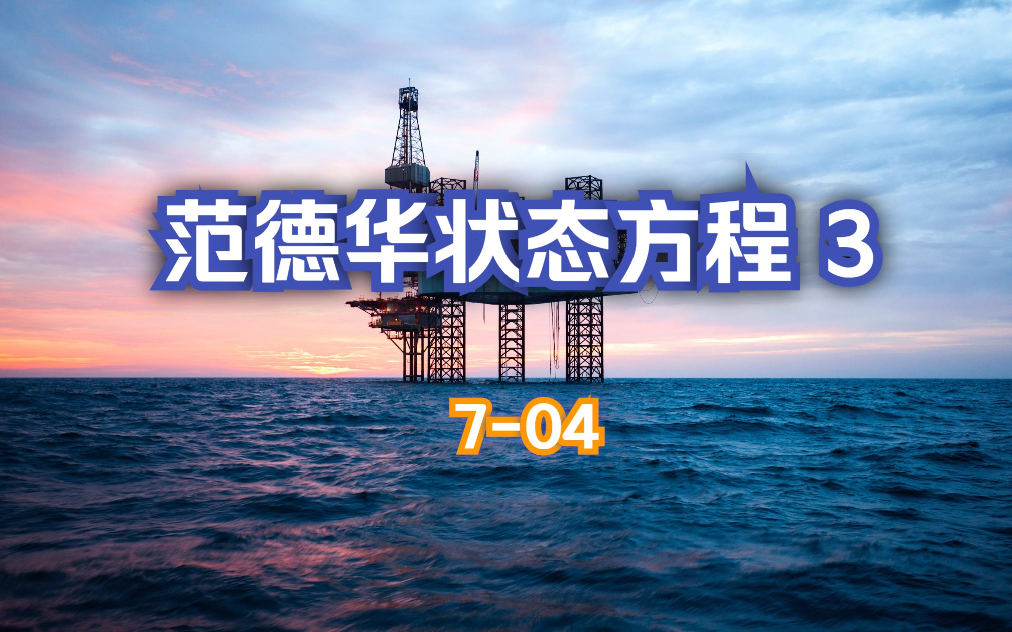 74 范德华状态方程3 引力参数a和斥力参数b求解 立方形式哔哩哔哩bilibili