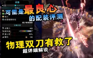 Download Video: 【物理流强势回归!】冰原物理双刀配装与实战测试详解-疾风肉卷-怪物猎人世界-冰原双刀-双剑-冥赤龙双刀-