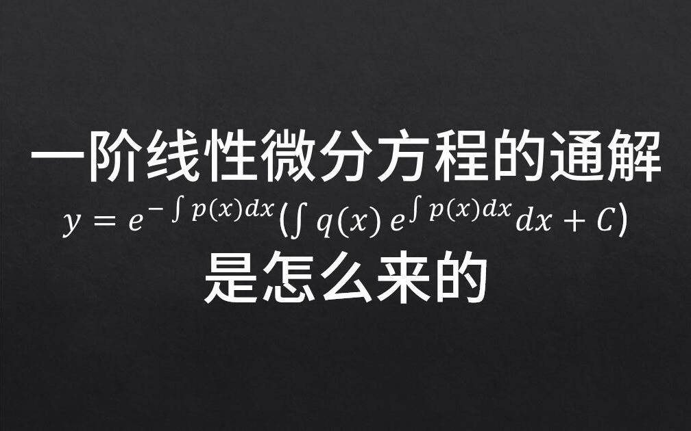 [图]【高数1分钟】一阶线性微分方程的通解是怎么来的，so easy！