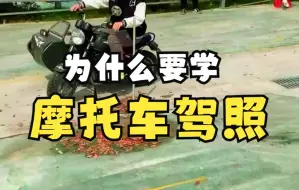 Video herunterladen: 为什么要学摩托车驾驶证？考摩托车驾照有什么用？电瓶车需要考摩托车驾照吗？