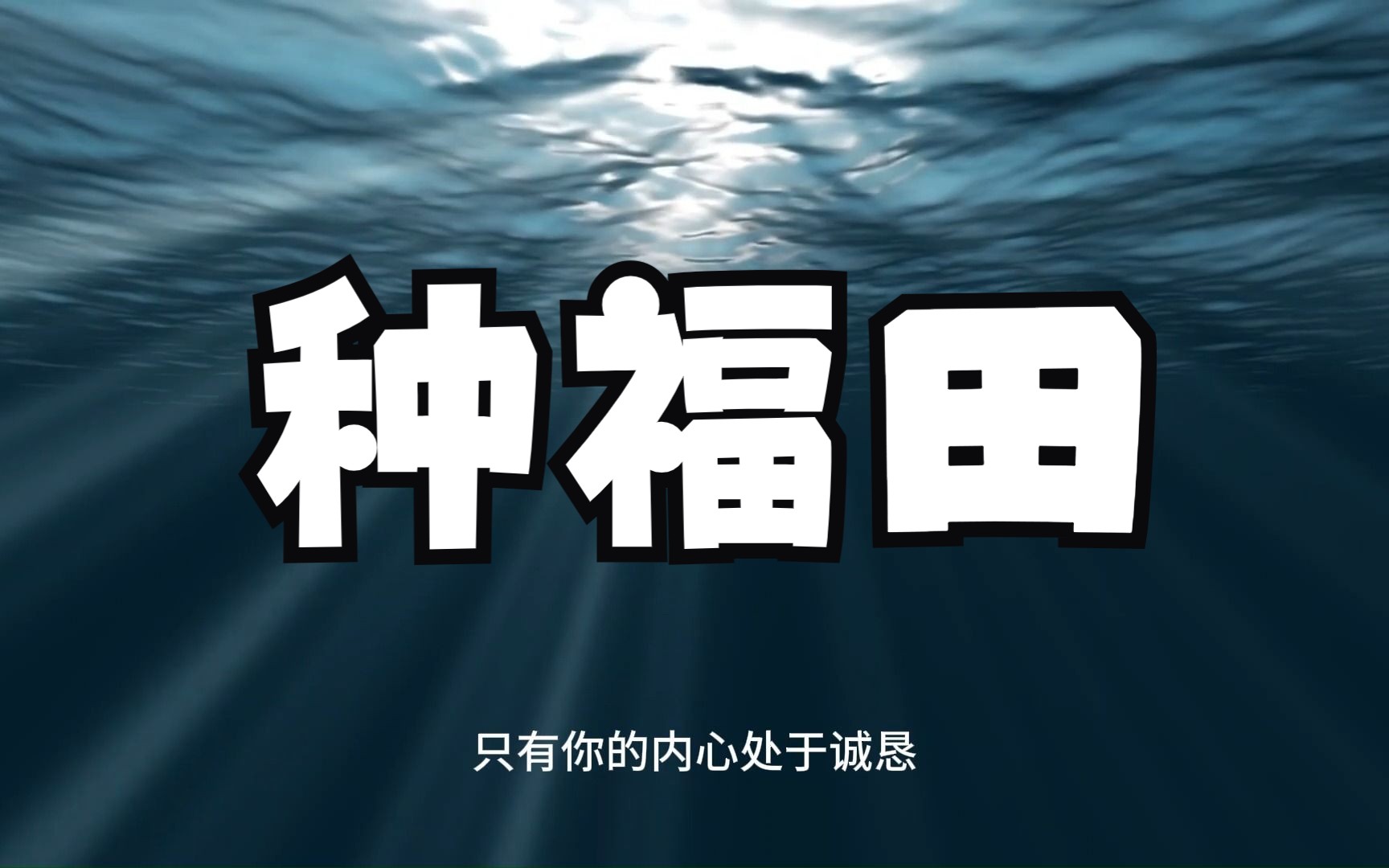 [图]怎样才能快速积累福报，扭转低迷的生活境遇？这三块福田一定好好好关照！