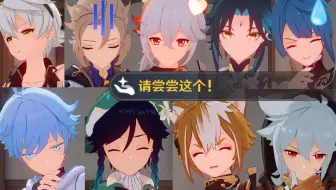 【原神/有香自西来】一次看完少年组的所有反应（第一视角）