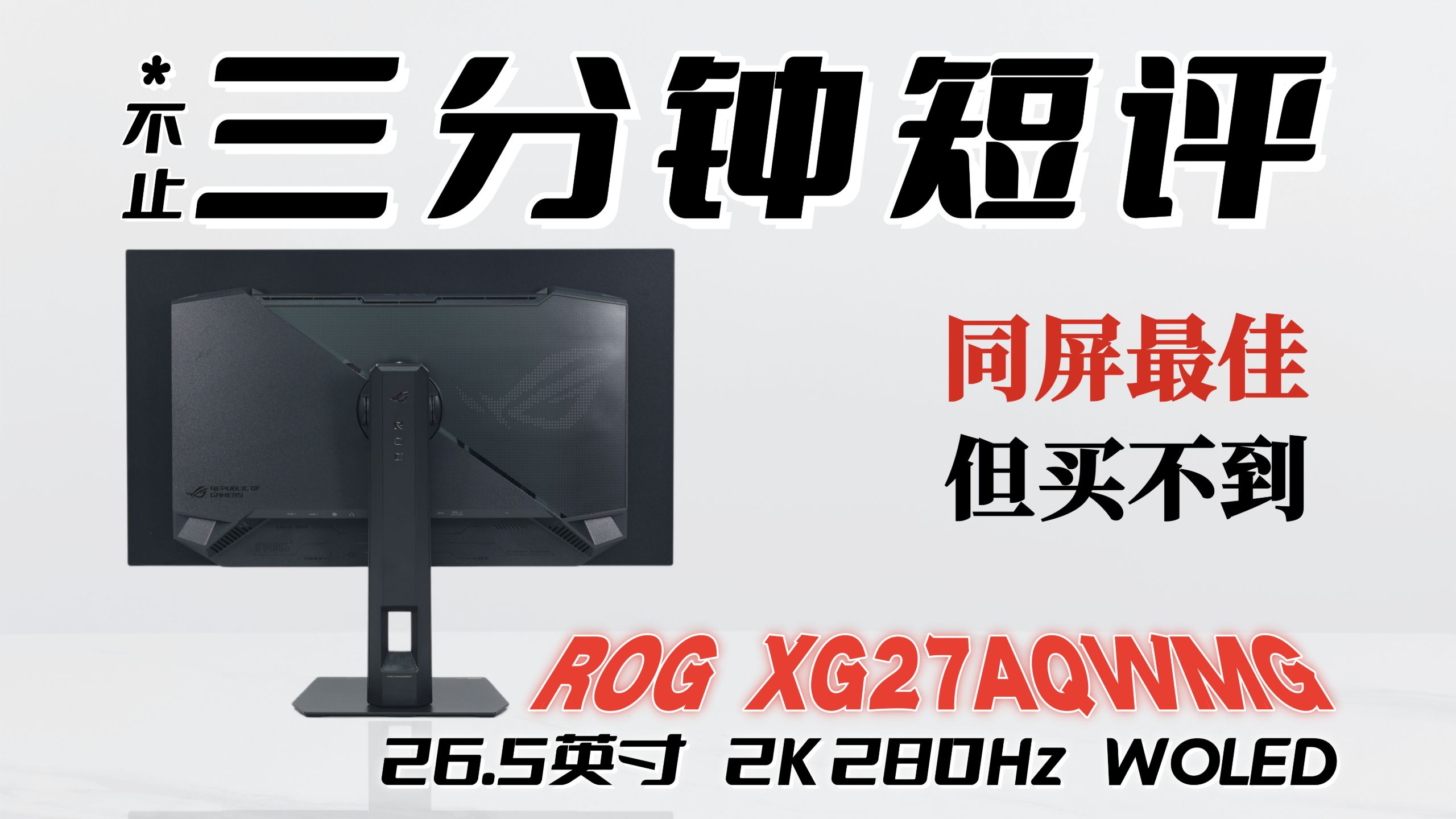 很好但买不到！ROG XG27AQWMG (26.5" 2K 280Hz WOLED)