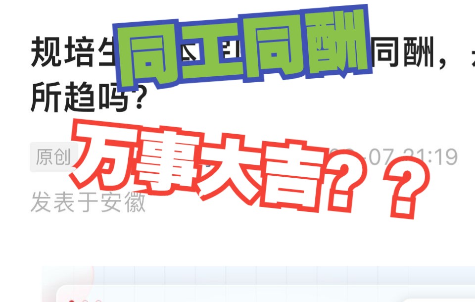 同工同酬=万事大吉?? NO!NO!NO!哔哩哔哩bilibili