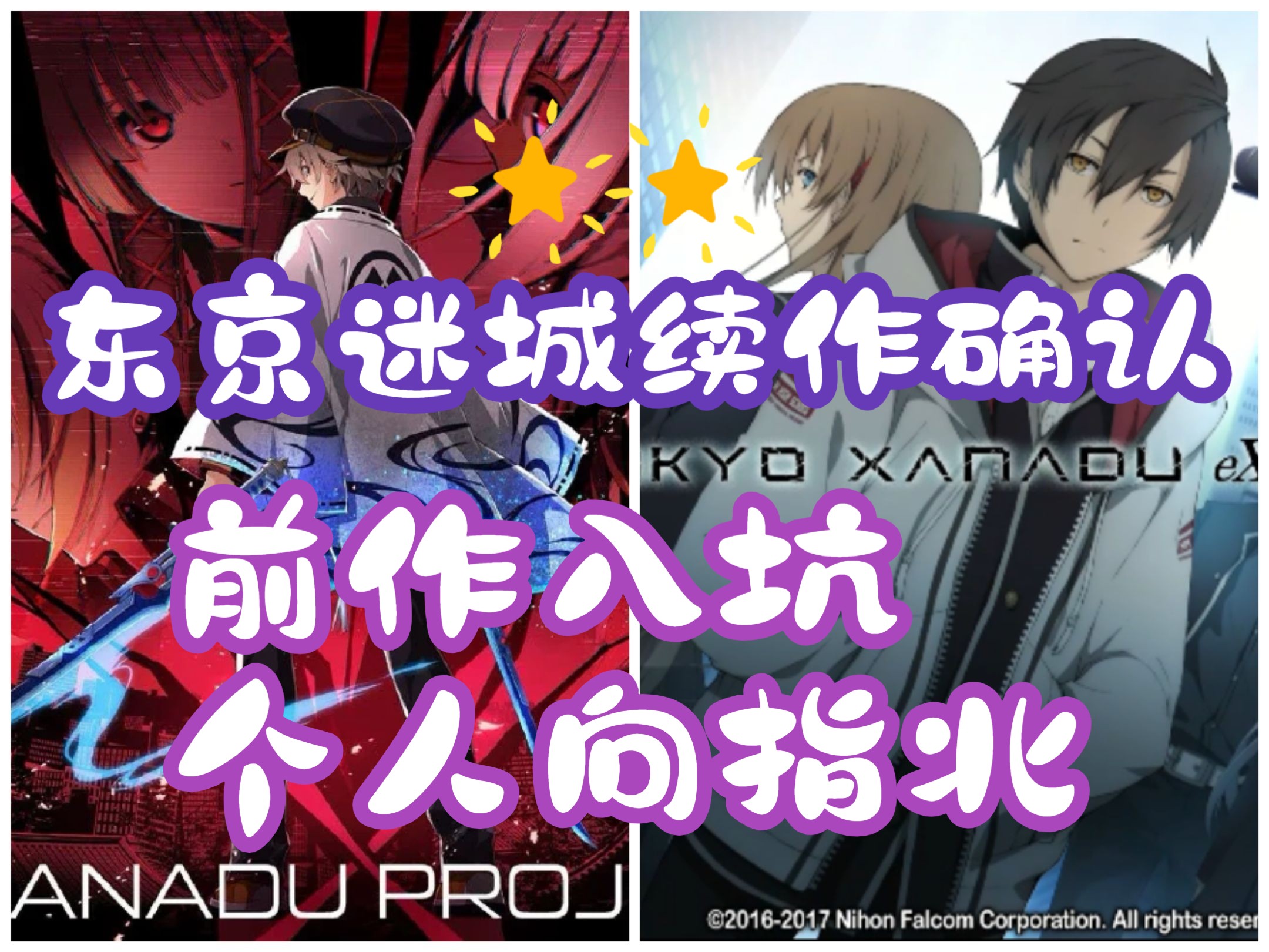 【东京迷城】十年纪念续作确认!东京迷城本家入坑个人向指北