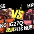 爆款电竞屏竟混发面板？HKC IG27Q面板对比评测，友达、HKC面板怎么选？