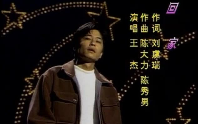 [图]【王杰】在93央视春晚演唱经典歌曲《回家》