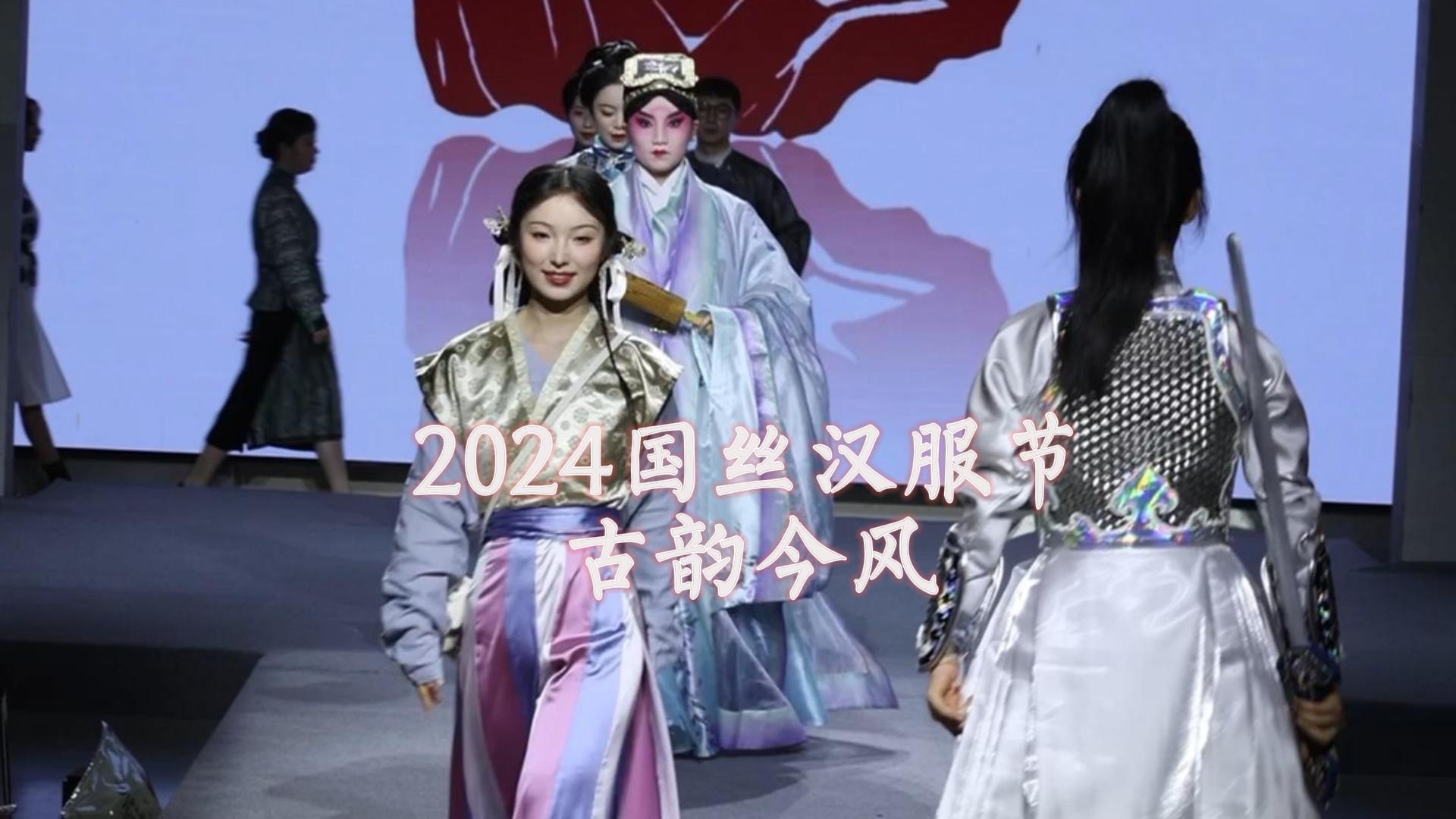 [图]2024国丝汉服节.古韵今风汉服之夜