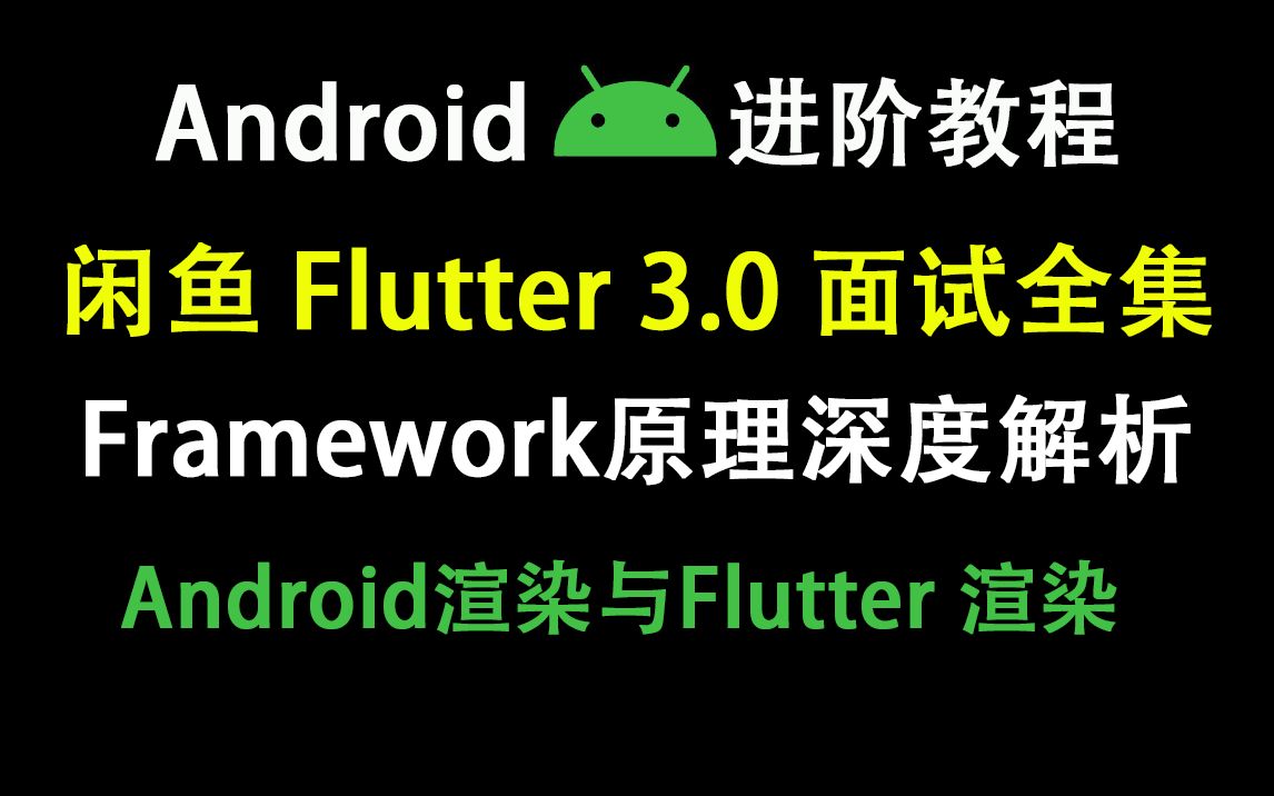 [图]闲鱼 Flutter 3.0 面试全集——Framework底层原理