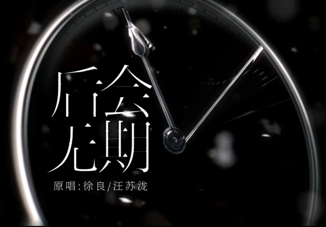 【新声社】《后会无期》| 音乐一响 每一帧都是青春