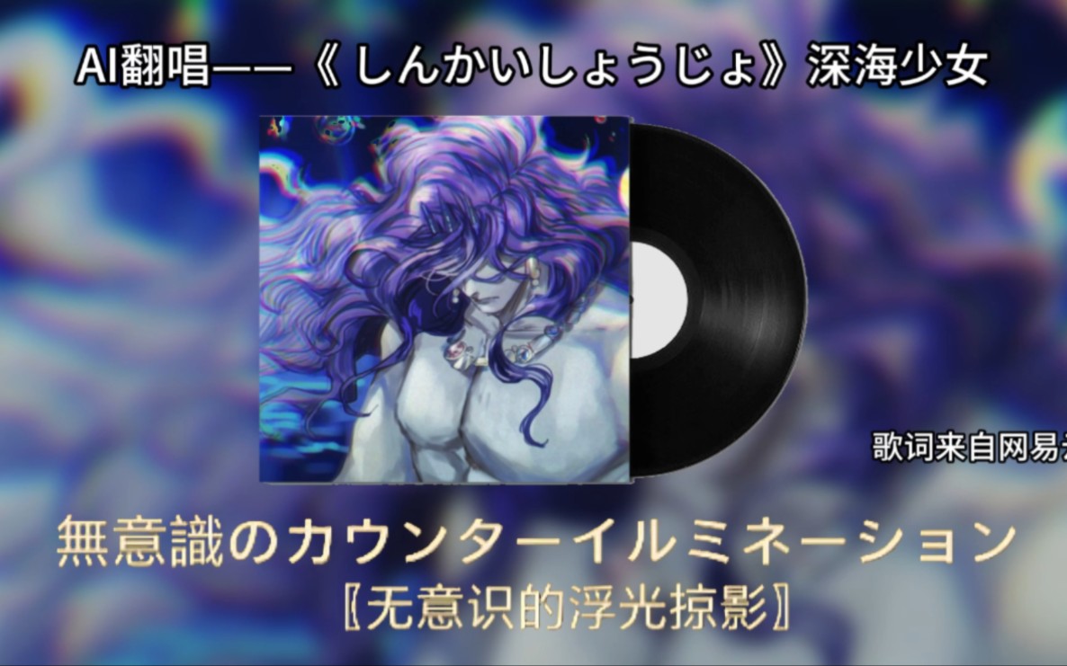 【卡兹/ai cover】しんかいしょうじょ(深海少女)