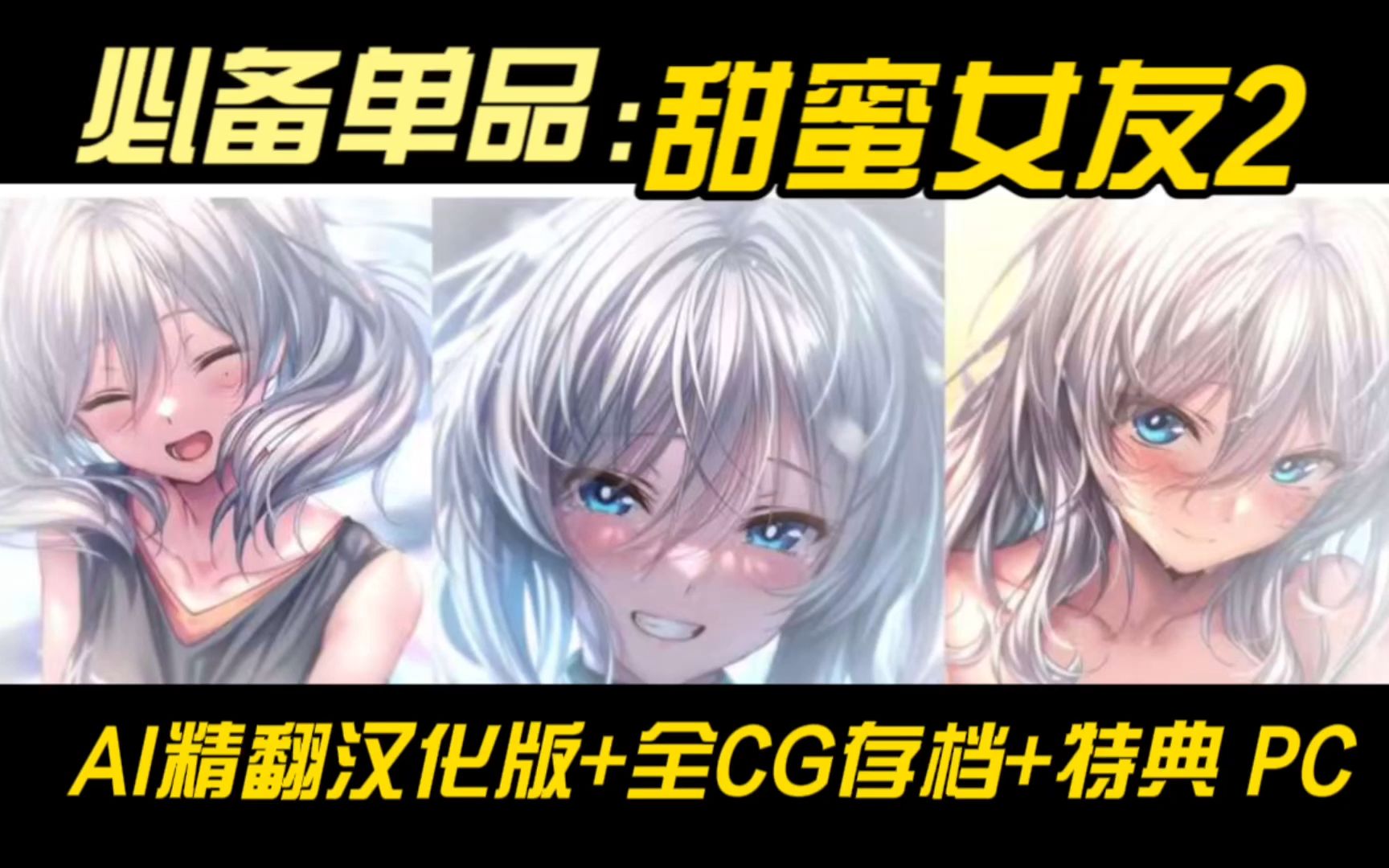 [图]必备单品---甜蜜女友2+ AI精翻汉化版+全CG存档+特典 PC电脑