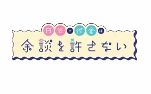 Скачать видео: 日笠・佐倉は余談を許さない 第53回