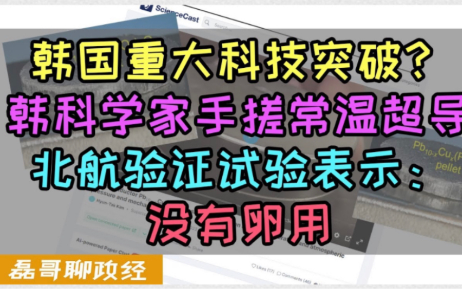 韩国重大科技突破即将引领科技革命?韩国科学家手搓制成常温超导、各国科学家试验论证,北航试验论文结果:没有卵用、韩国常温超导能否成真?哔哩...