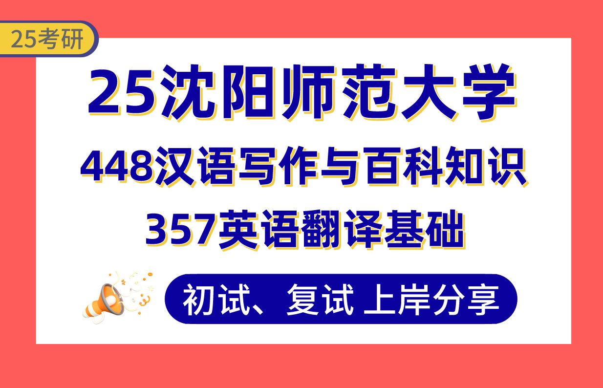 【25沈师考研】400+英语笔译专业上岸学姐初复试经验分享专业课357英语翻译基础/448汉语写作与百科知识真题讲解#沈阳师范大学MTI考研哔哩哔哩...