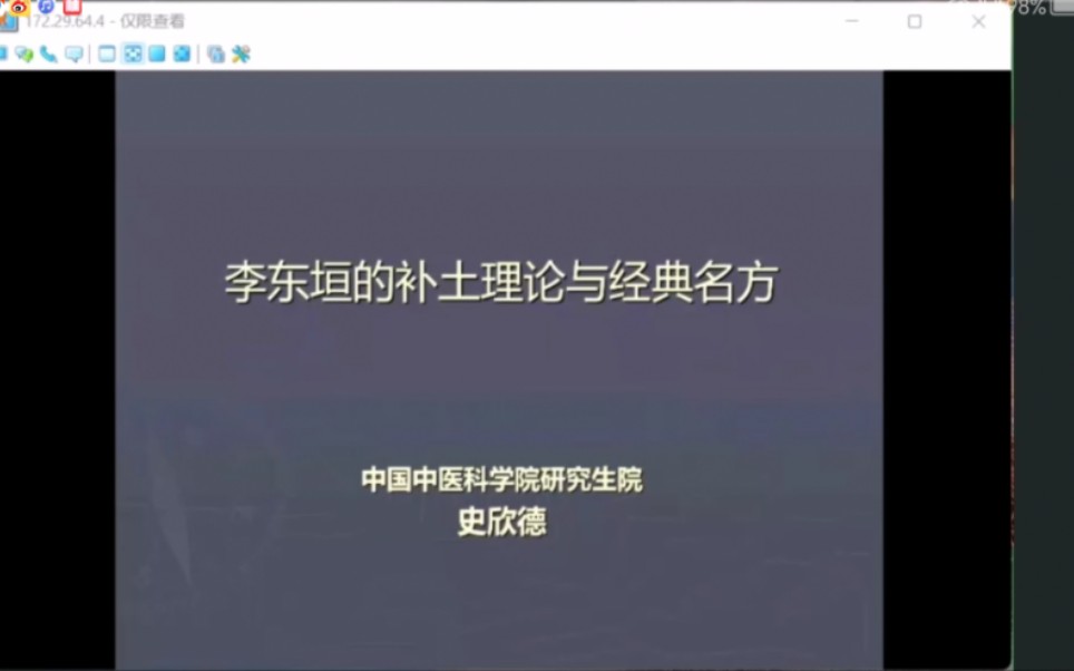 史欣德教授讲授《李东垣的补土理论与经典名方》讲座哔哩哔哩bilibili