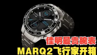 最极致飞行腕表-佳明MARQ2飞行家开箱 #Garmin# MARQ Athlete (Gen 2)