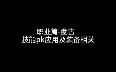 【征途】职业篇盘古技能pk应用及装备相关网络游戏热门视频