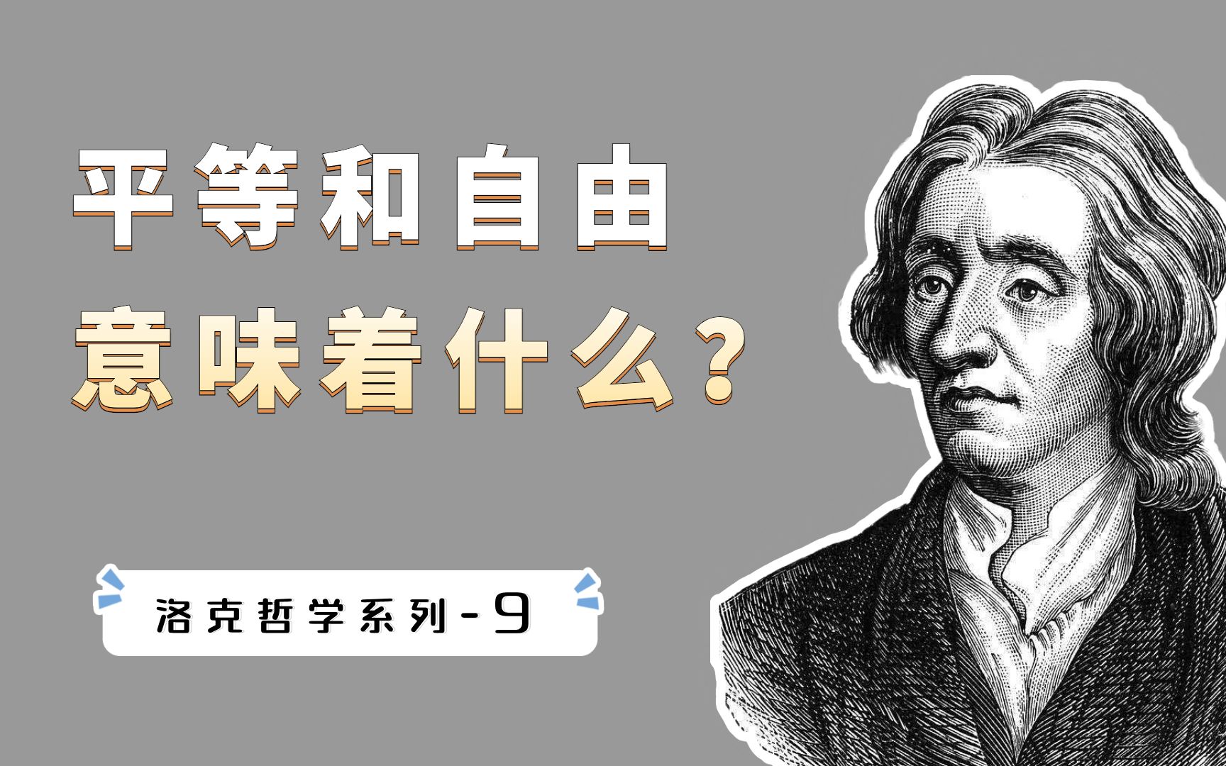 [图]洛克经典著作《政府论》：平等和自由意味着什么？洛克和霍布斯给出了两种截然相反的答案